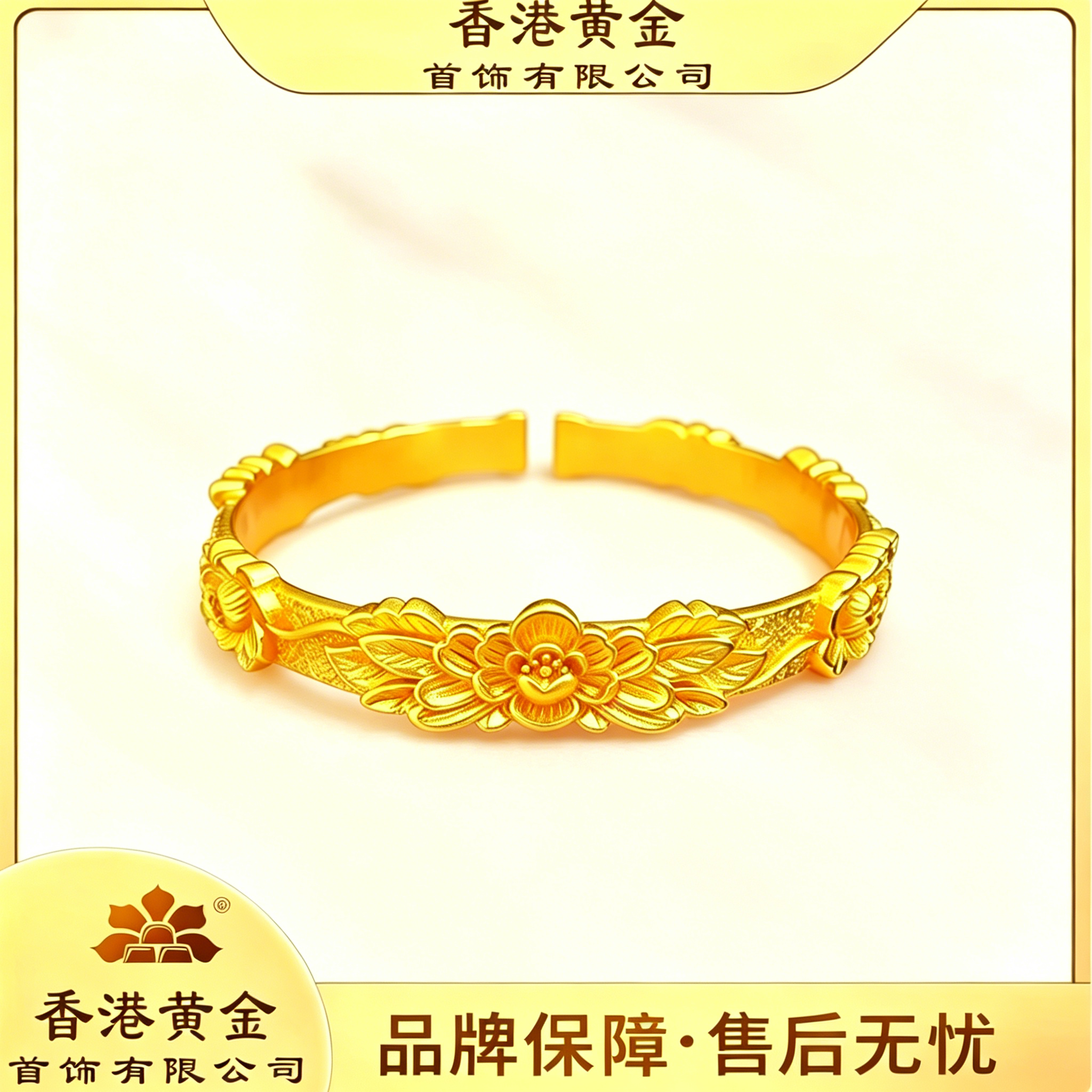 【飞飞补贴】香港黄金首饰有限公司 錾刻国色芳华高级开口手镯国风