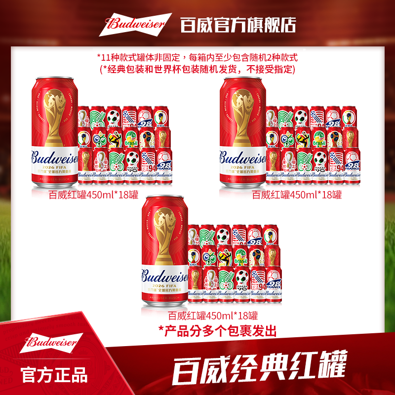 【百威限定包装】红罐淡色拉格啤酒450ml*18听*3箱 官方正品囤货装