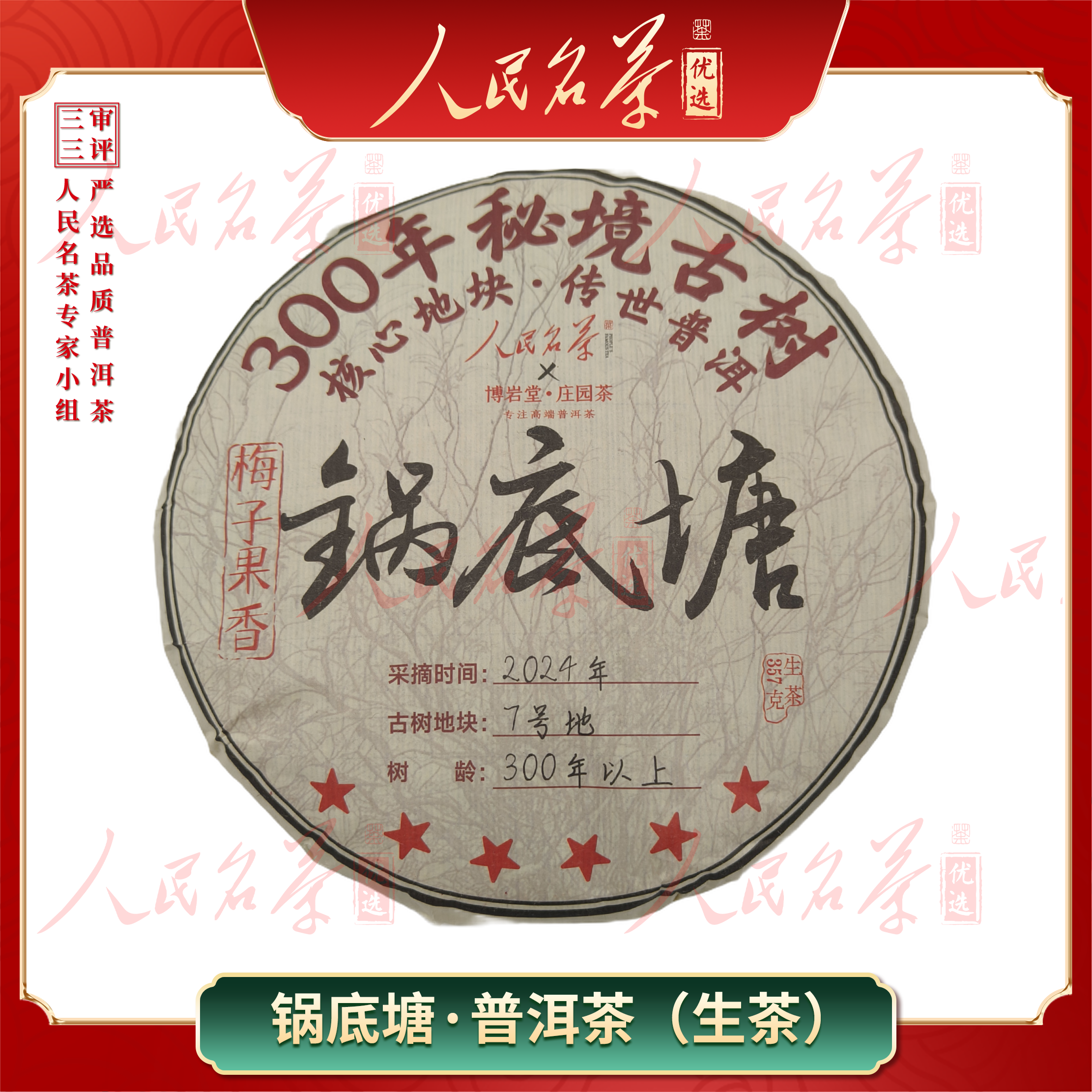 【名茶优选】2024年-锅底塘-普洱生茶-357g/饼-带同款茶样
