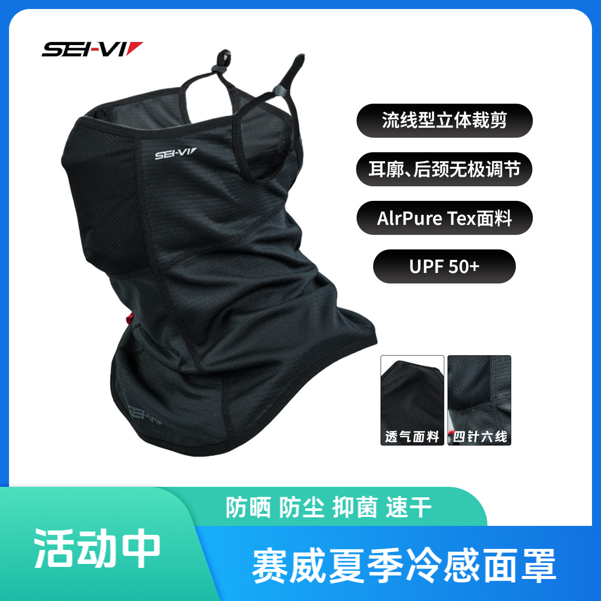 新SEI-VI赛威摩托车骑行面罩冷感防尘夏季速干抗菌AlrPureTex面料