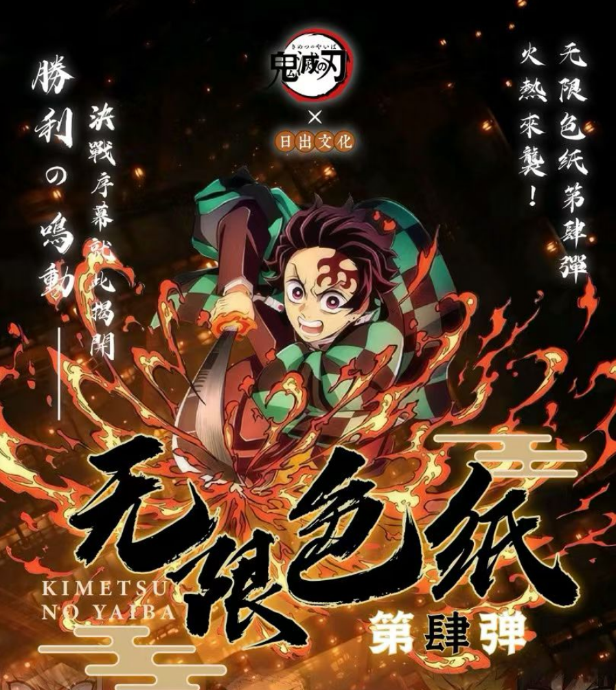 【叠叠】日出文化鬼灭之刃无限色纸第四弹盲盒（默认代拆）淼淼