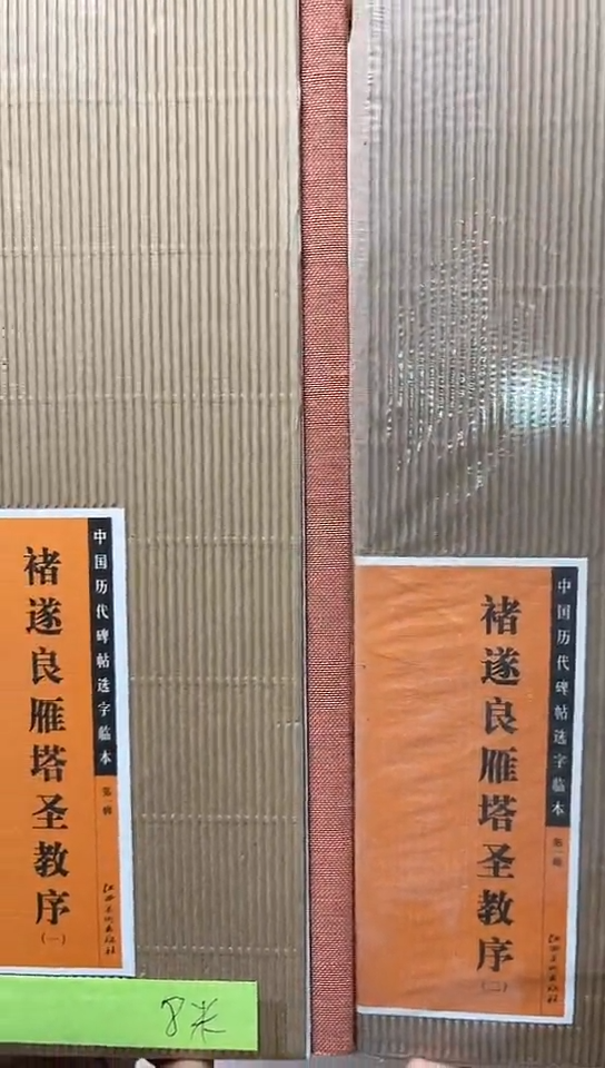 褚遂良雁塔圣教序（一二）选字卡