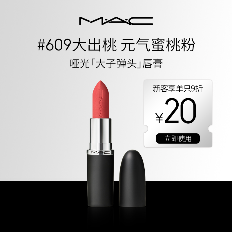 【潮妆派对】MAC魅可大子弹头哑光单支显色送女友绮闪曼波流光风xs