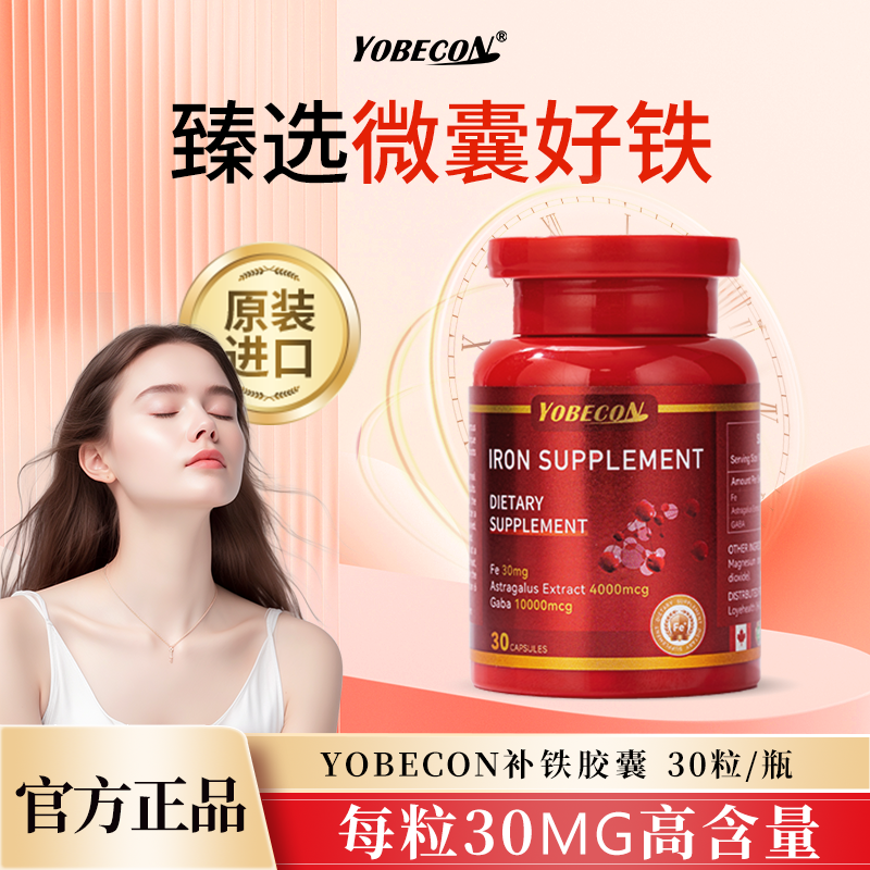 【yoyo专属】YOBECON富铁胶囊 温和易吸收有机铁元素胶囊30粒/瓶