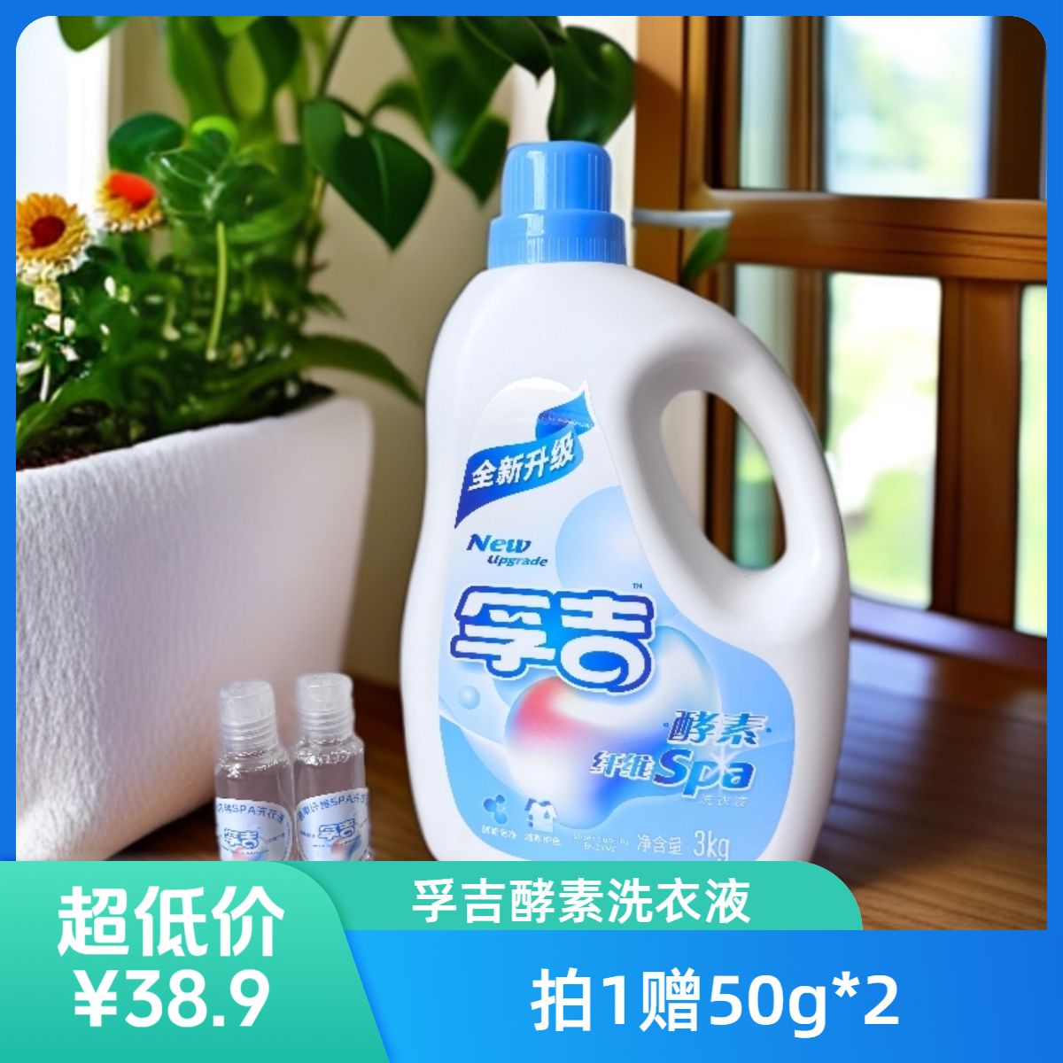 孚吉酵素纤维SPA洗衣液