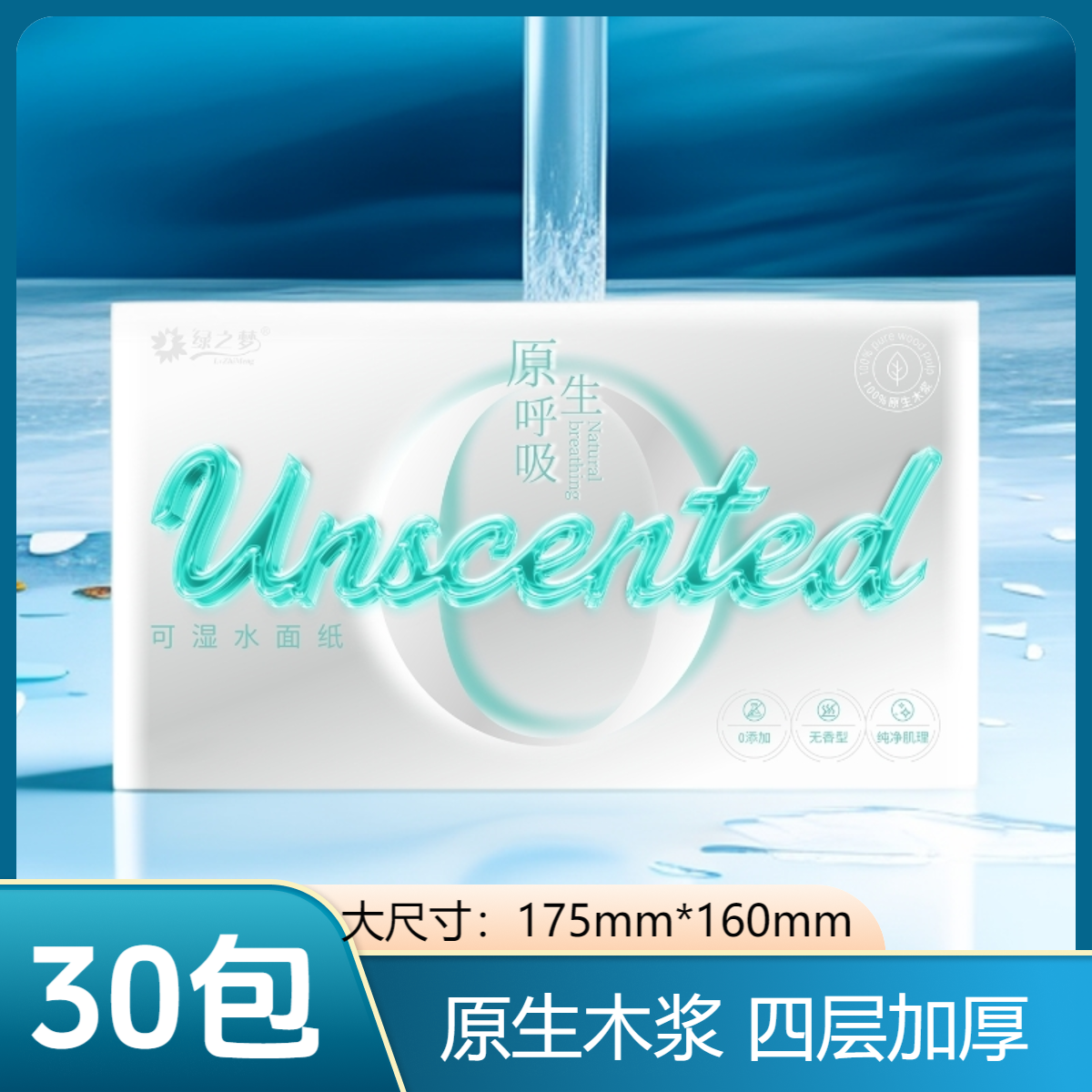 【裸感呼吸】原生木浆抽纸 30包装×四层立体压花| 无香无敏·婴儿级柔润肌理 家用囤货必选家庭用的纸巾