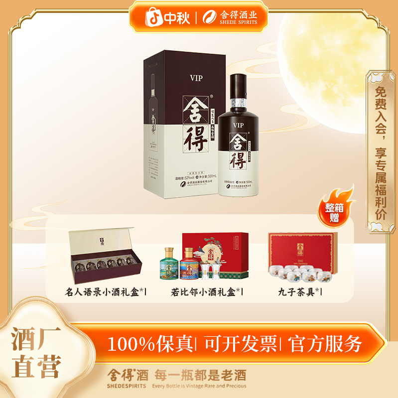 舍得vip【2020-2021产】浓香型 商务宴席升学宴高端52度500ml