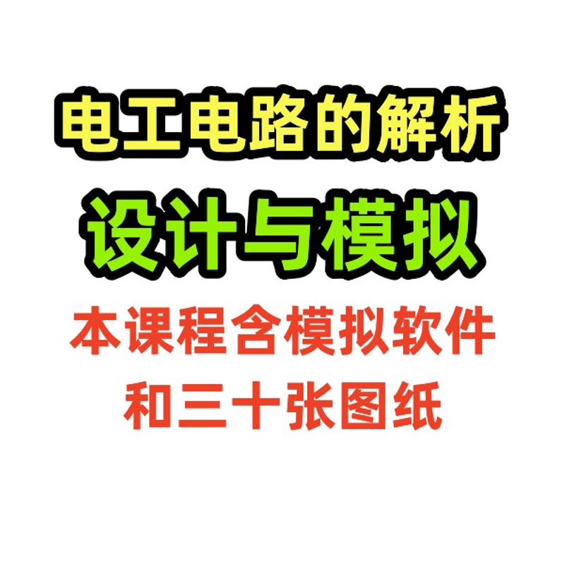 电工电路的解析，设计与模拟，软件只能电脑用不支持手机