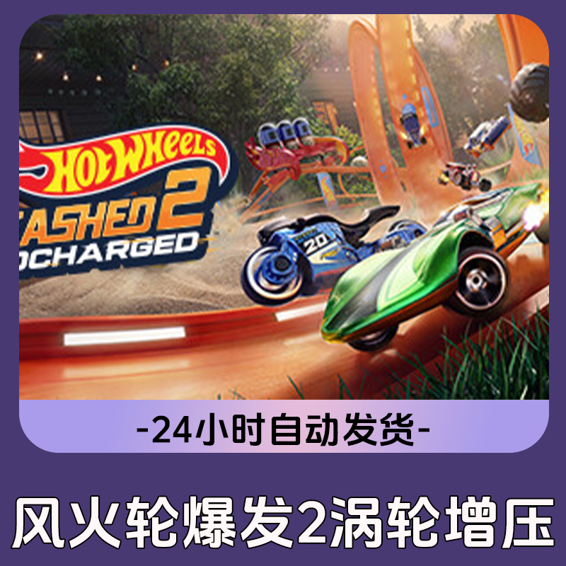风火轮爆发2涡轮增压 Steam游戏 CDKey激活码