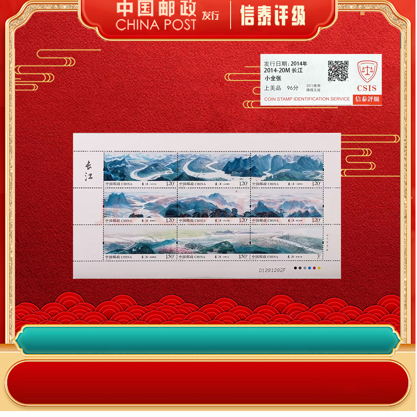 中国邮政发行 2014-20T 长江邮票 特殊9连体整版票 信泰评级