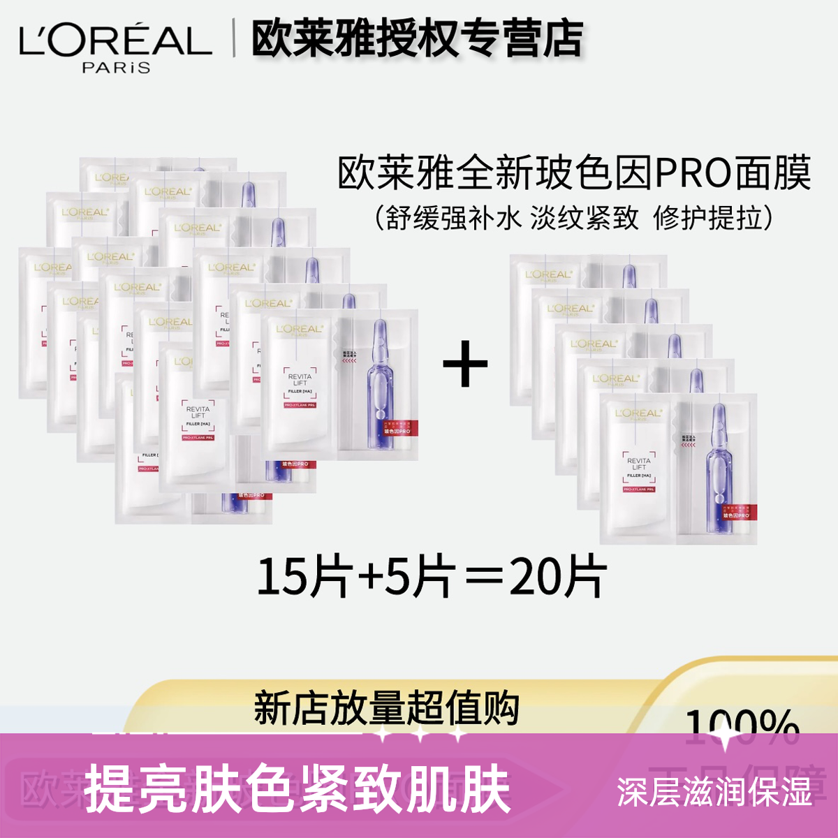 LOREALPARIS/巴黎欧莱雅玻色因面膜补水保湿提拉舒缓滋润20片无盒