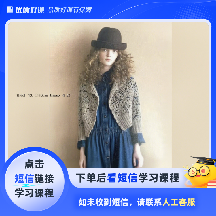 欧编——钩织时尚小开衫（点击短信链接学习课程）