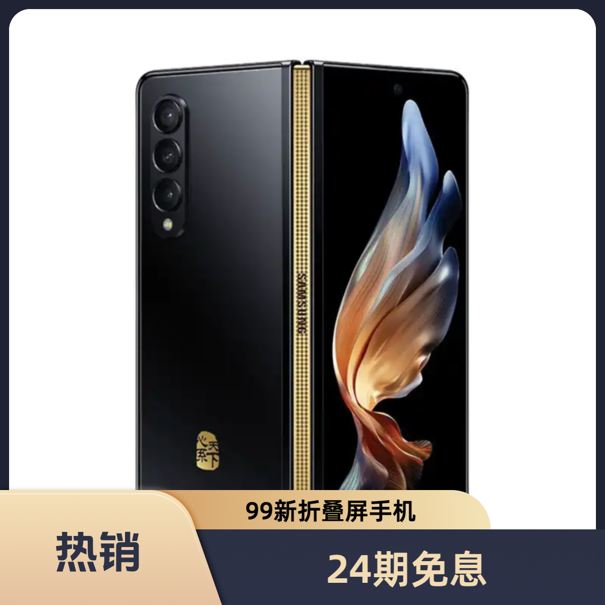 99新 Samsung/三星 多彩【24期免息】三星 W22 折叠屏手机