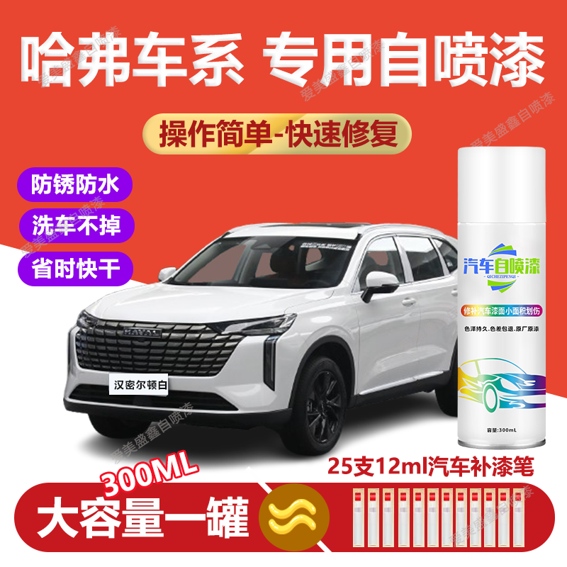 57.哈弗h6h5h2M6大狗自喷漆补漆笔黑色哈佛原车漆三代汉密尔顿白