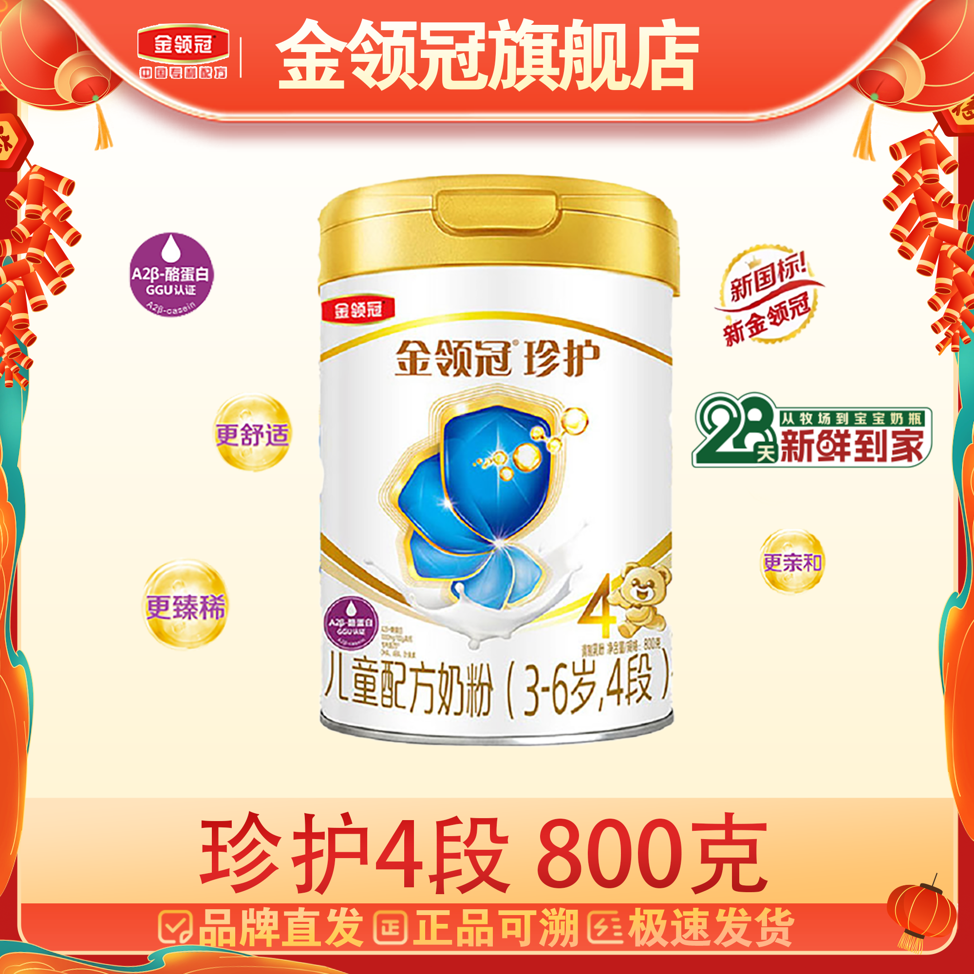 【金领冠旗舰】珍护4段800g伊利金领冠奶粉配方奶粉宝宝营养优选