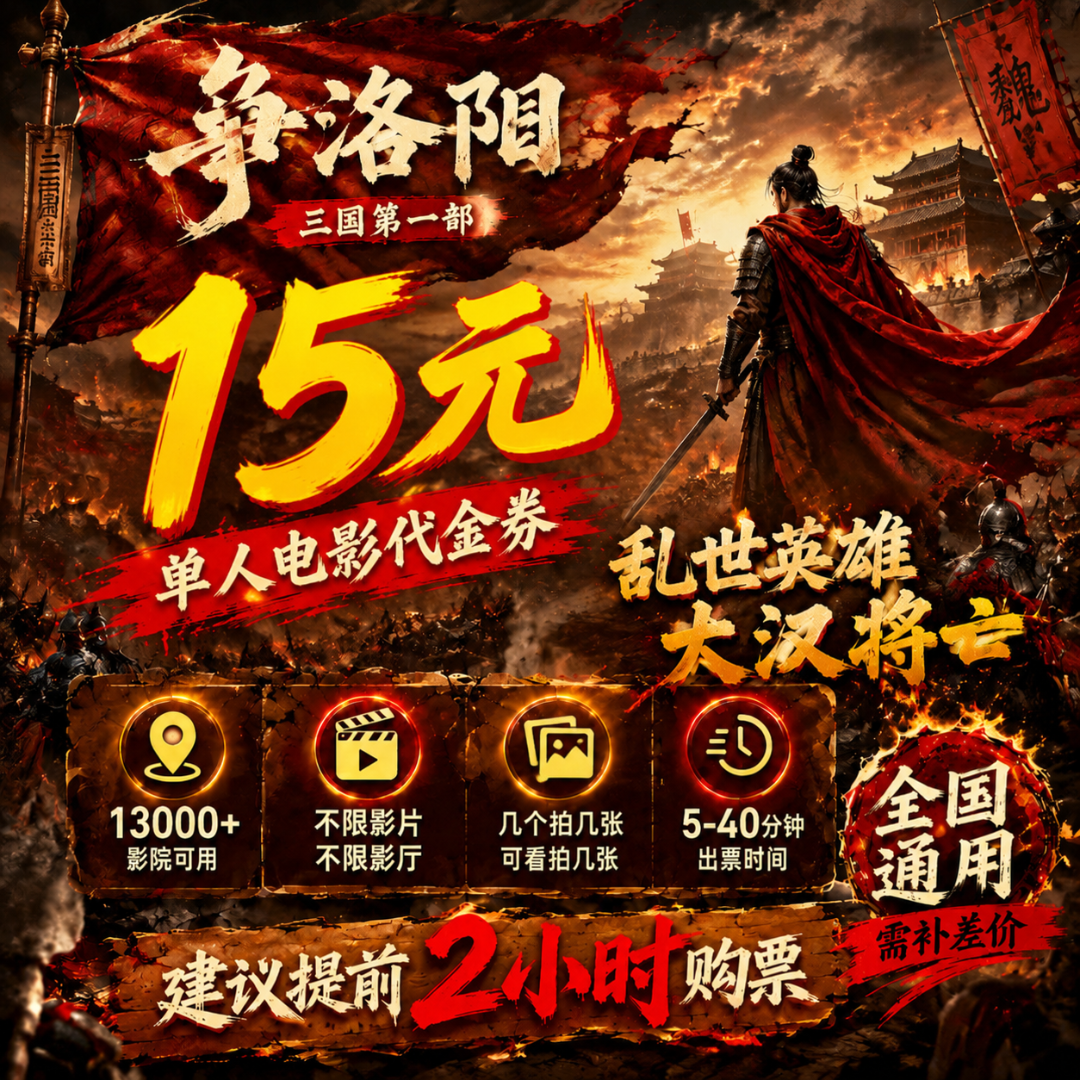 【三国第一部争洛阳】15元电影院团购电影票抖音团票线下观影优惠券