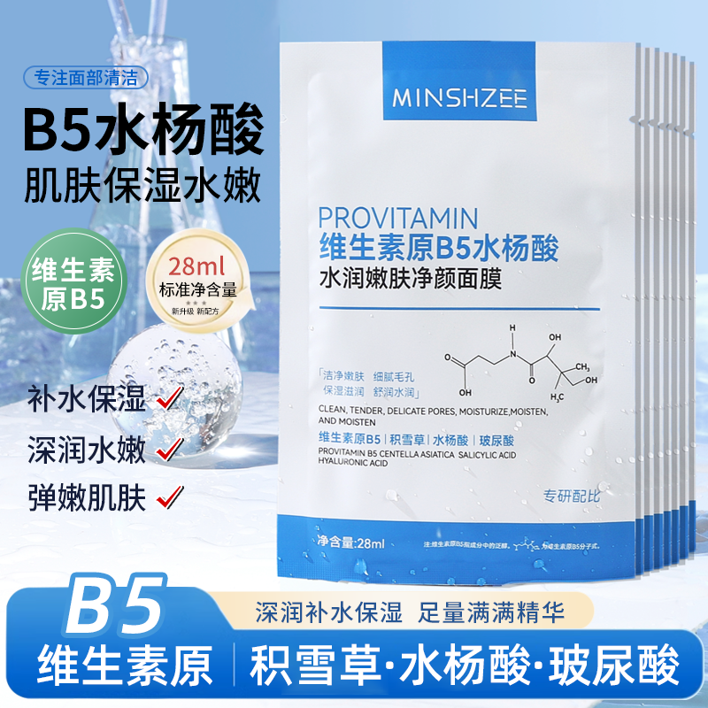 茗希芝补水面膜维生素原B5水杨酸贴片面膜玻尿酸补水保湿面膜