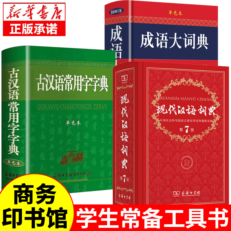 现代汉语词典第7版第七版最新版现代汉语词典字典正版商务印书馆