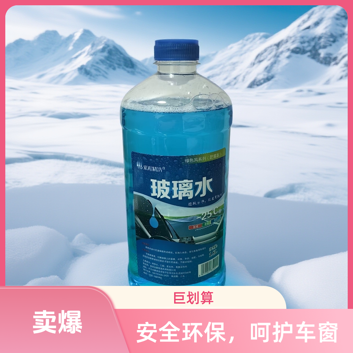 【乙醇1.8升】冬季通防冻北方玻璃水
