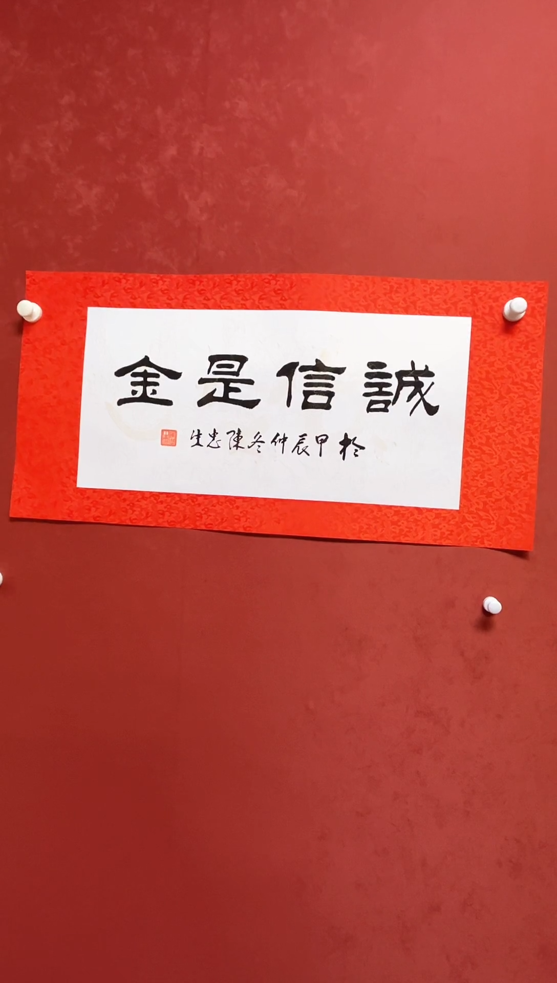 【闪购商品】书法陈忠生四字吉语书法68*34手工绫裱