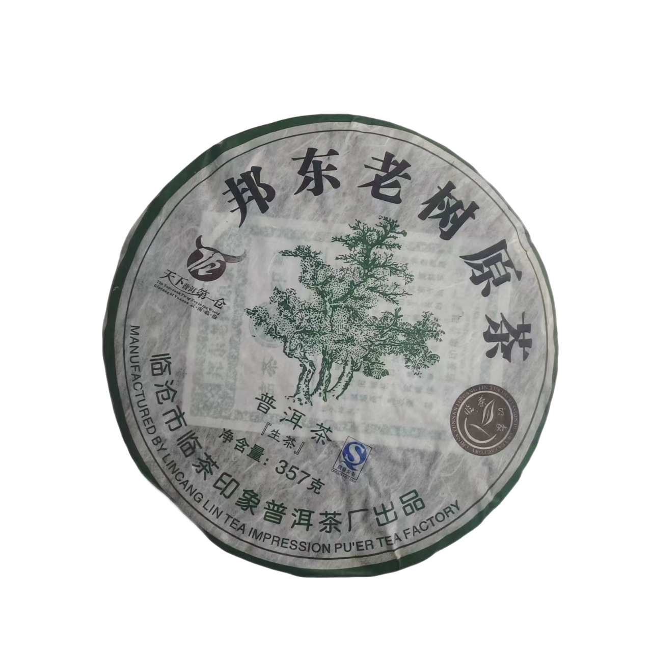 (2.23）2007年   春   邦东老树原茶   357克/饼    配茶样  118号