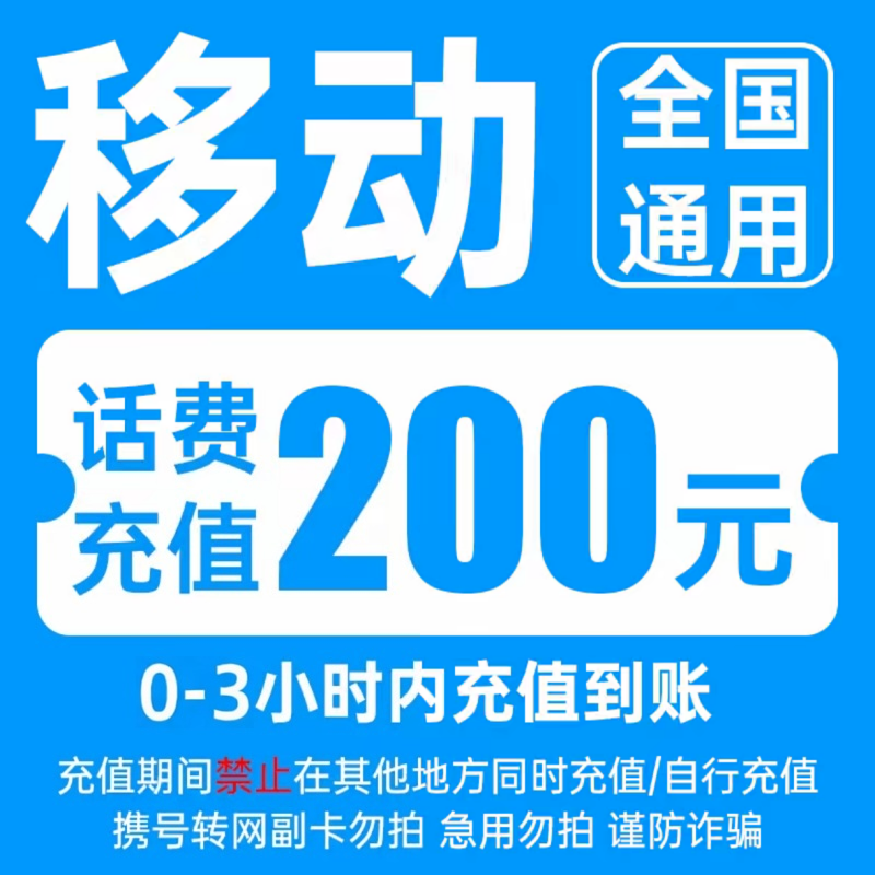 【快充】全国移动200元话费充值 0-3小时到账中国移动话费直充充值