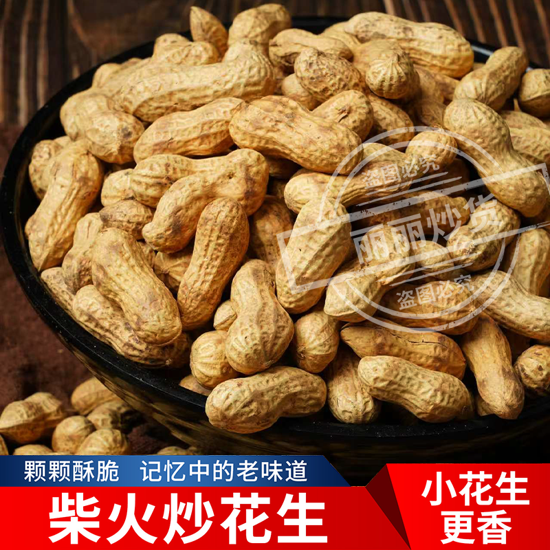 (25年新花生) 2斤原味小花生柴火铁锅现炒带壳花生下酒零食
