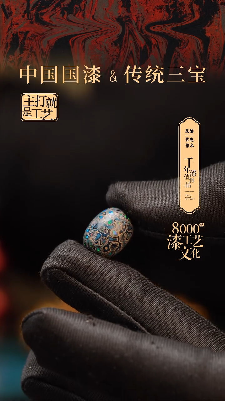 【闪购商品】闽越漆艺非遗漆珠15mm