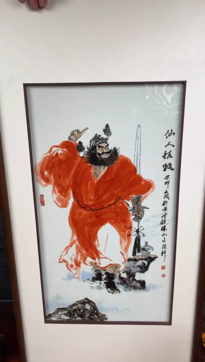 【闪购商品】瓷版画B44【人间瓷画】《熊文波》