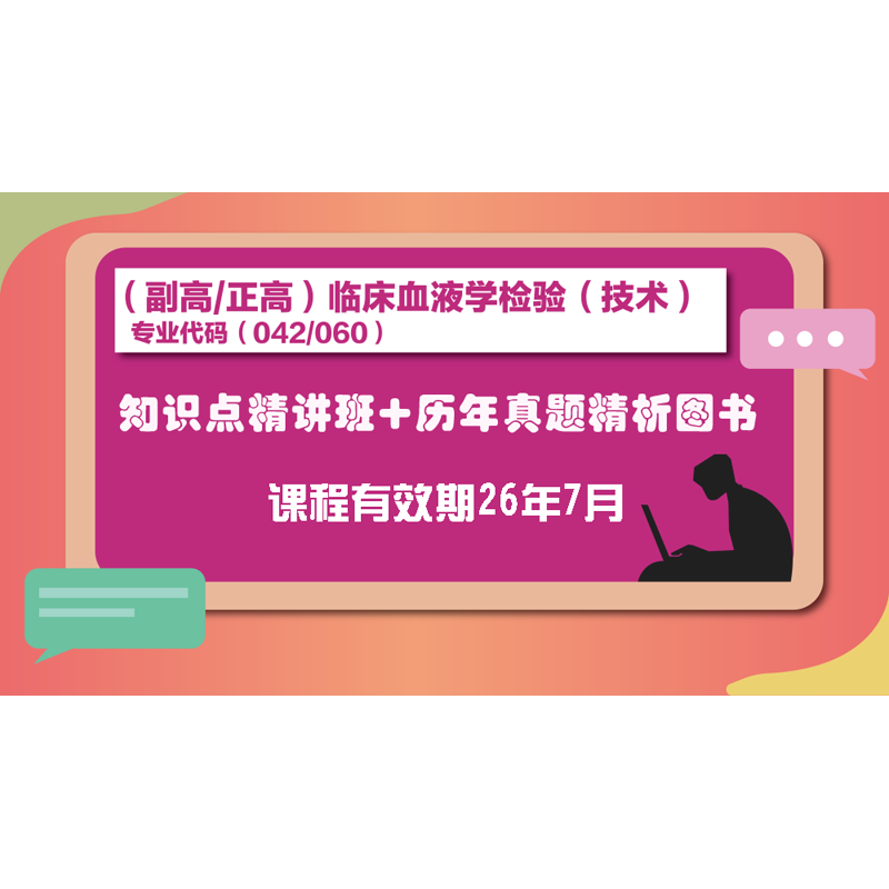 26年副/正高血液学检验(技术)-知识点精讲+历年书