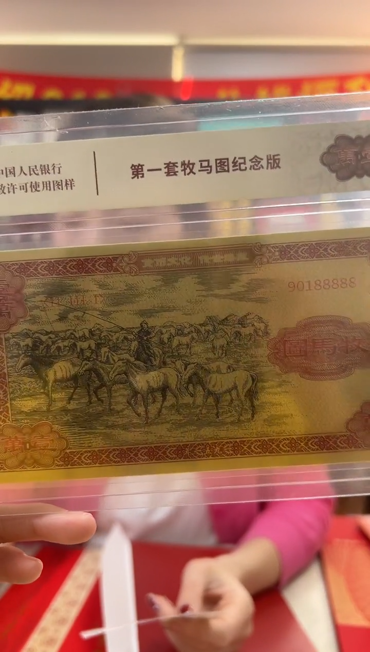 第一套 牧马图纪念版 收藏