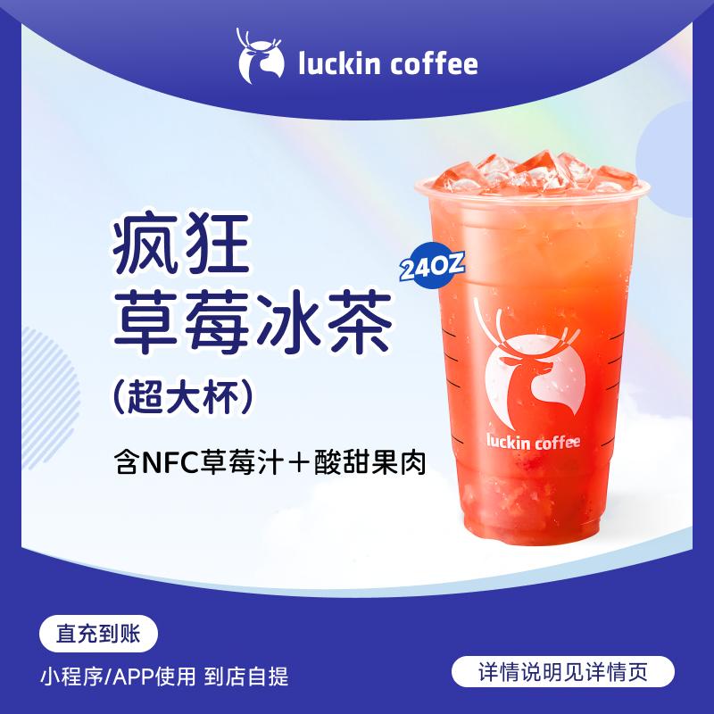luckin coffee/瑞幸咖啡疯狂草莓冰茶（超大杯） 咖啡电子兑换券商品图