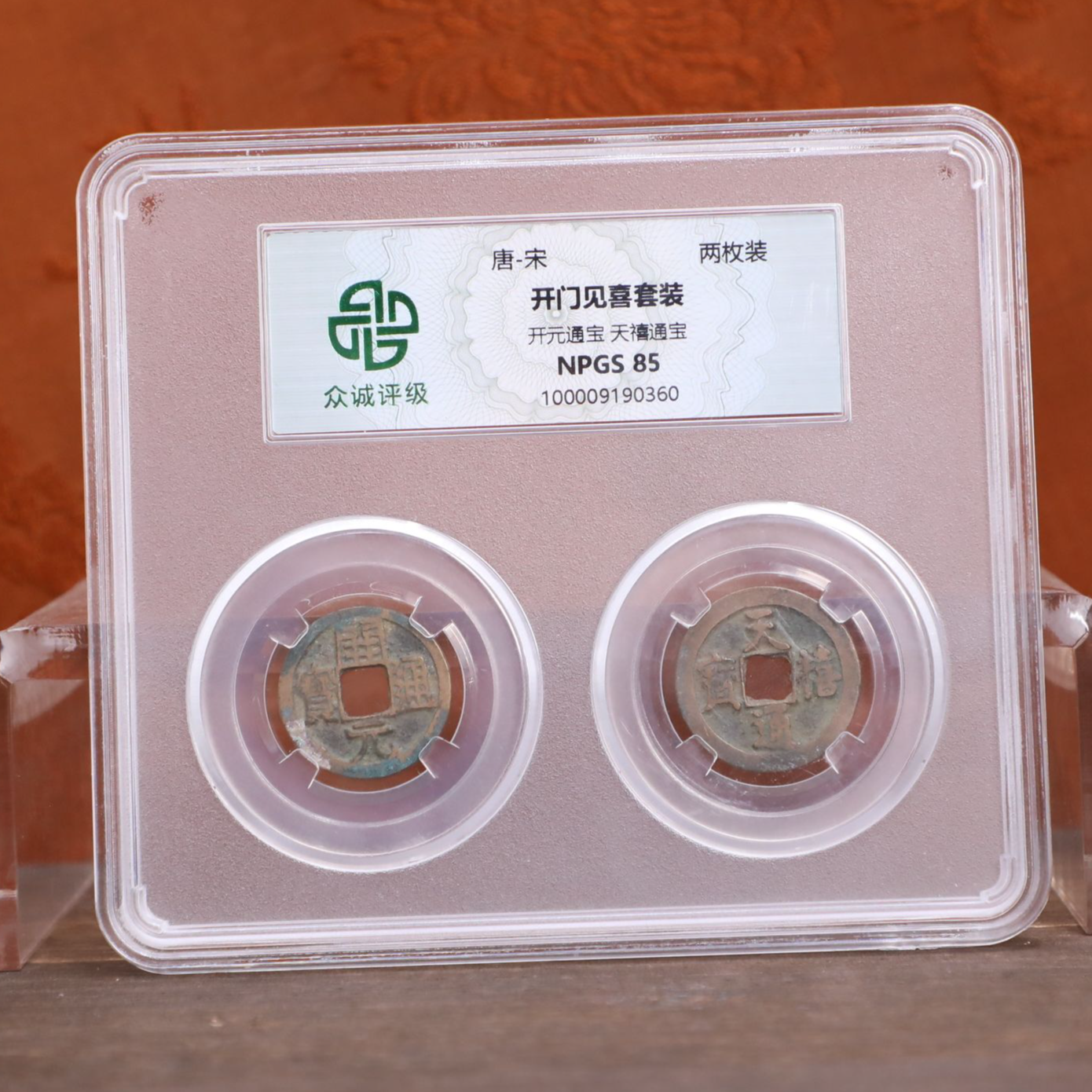 众诚评级古币/开门见喜/单板钱/随缘发/图为样品仅供参考