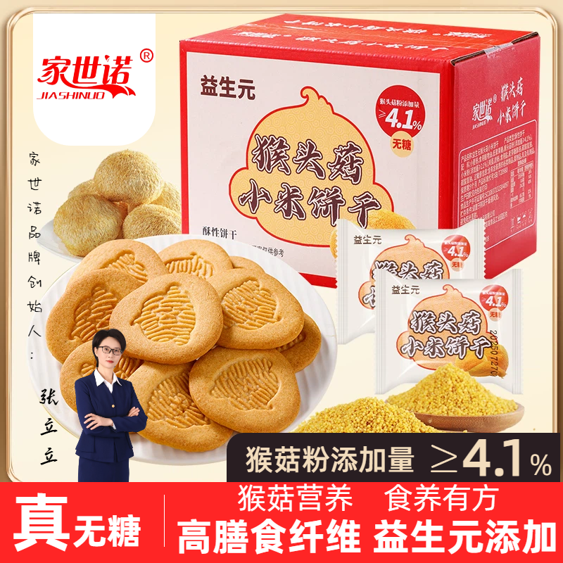 【无糖】益生元猴头菇小米饼干奶香酥脆营养代餐粗粮高膳食糕点X商品图