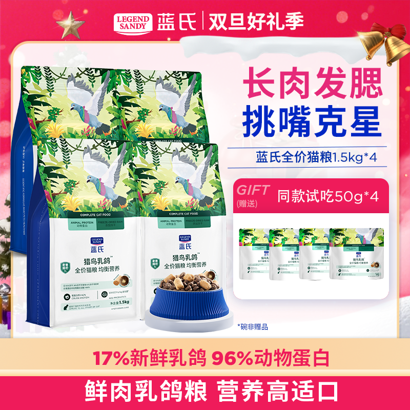 【达人专属】蓝氏猎鸟乳鸽全价生骨肉冻干猫粮1.5kgx4