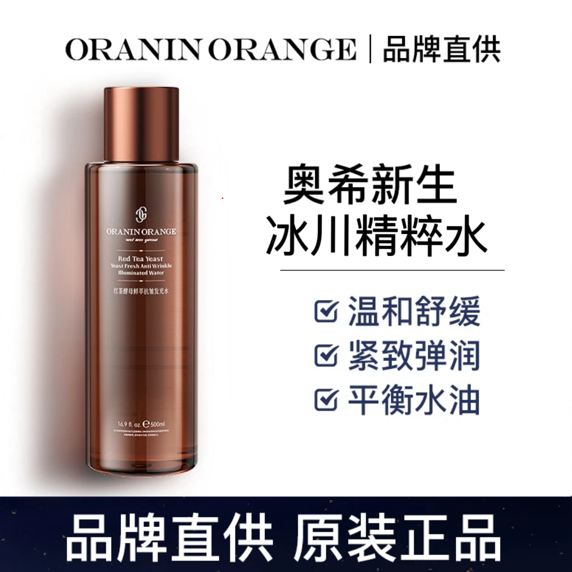【正品保障】ORANINORANGE冰川水抗皱控油紧致舒缓红茶酵母发光水