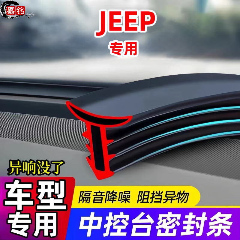 JEEP自由侠全系汽车中控仪表台隔音密封条前挡风玻璃降噪异响胶条