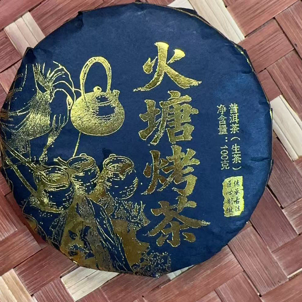 MK306号 2025年{春}火塘烤茶大户赛混采普洱生茶饼100g12-5日
