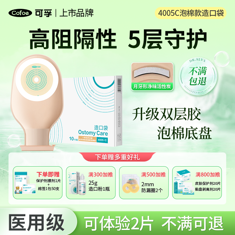 可孚一件式肠造口袋一次性人造直肠改道医用大便袋造瘘袋罩口袋