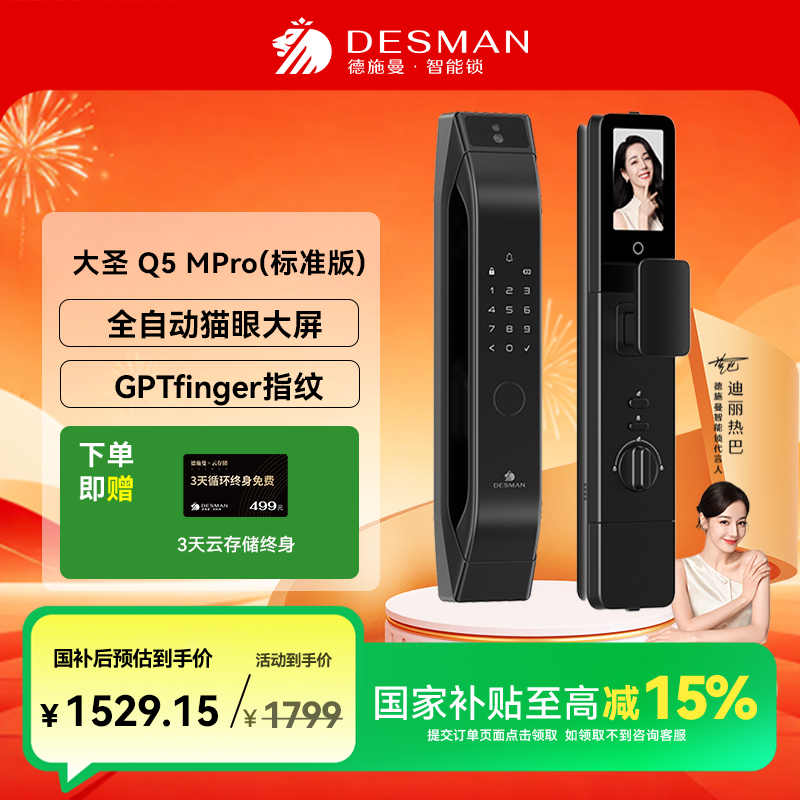 【德施曼】德施曼 大圣 Q5MPro（标准版）猫眼大屏智能门锁指纹密码