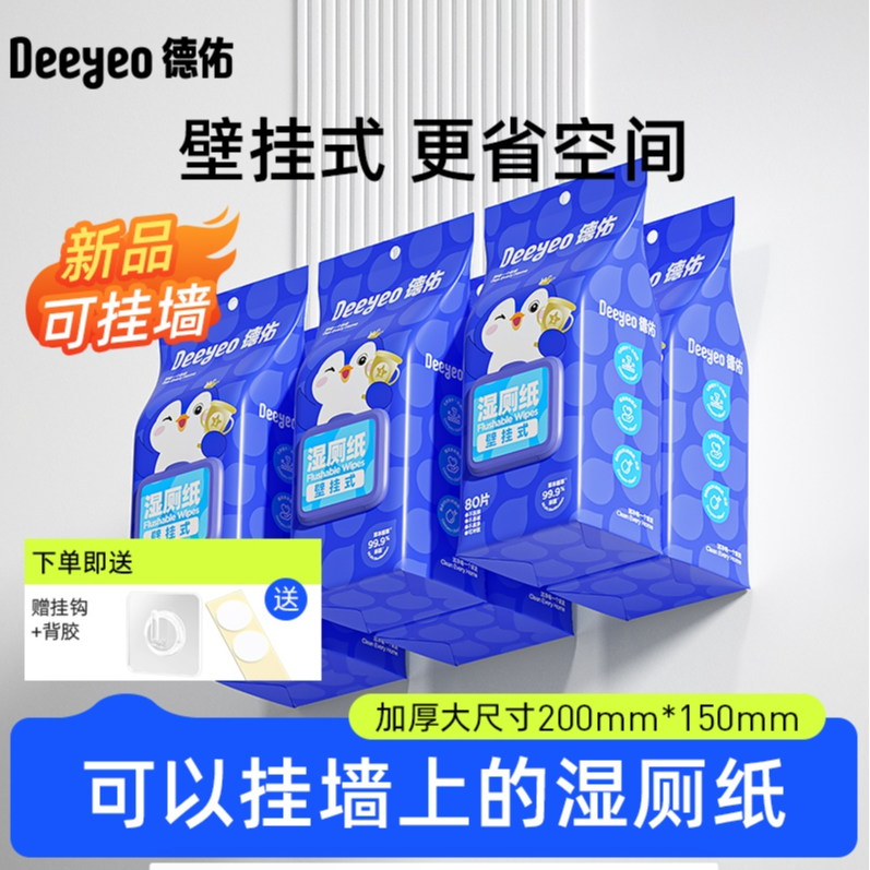 德佑湿厕纸巾悬挂式家庭实惠装大包80抽厚实擦屁股专用厕纸湿巾LY