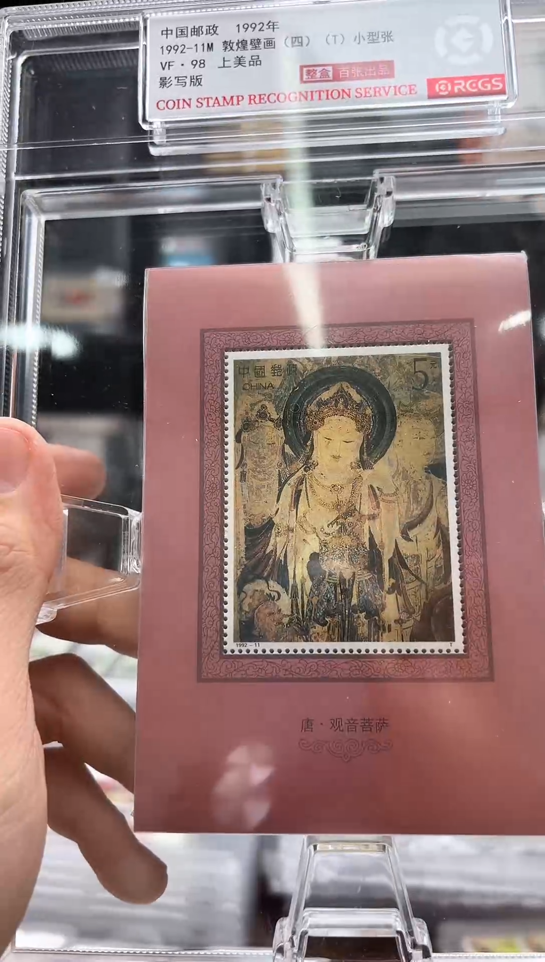【闪购商品】1992-11M 敦煌壁画小型张 整刀
