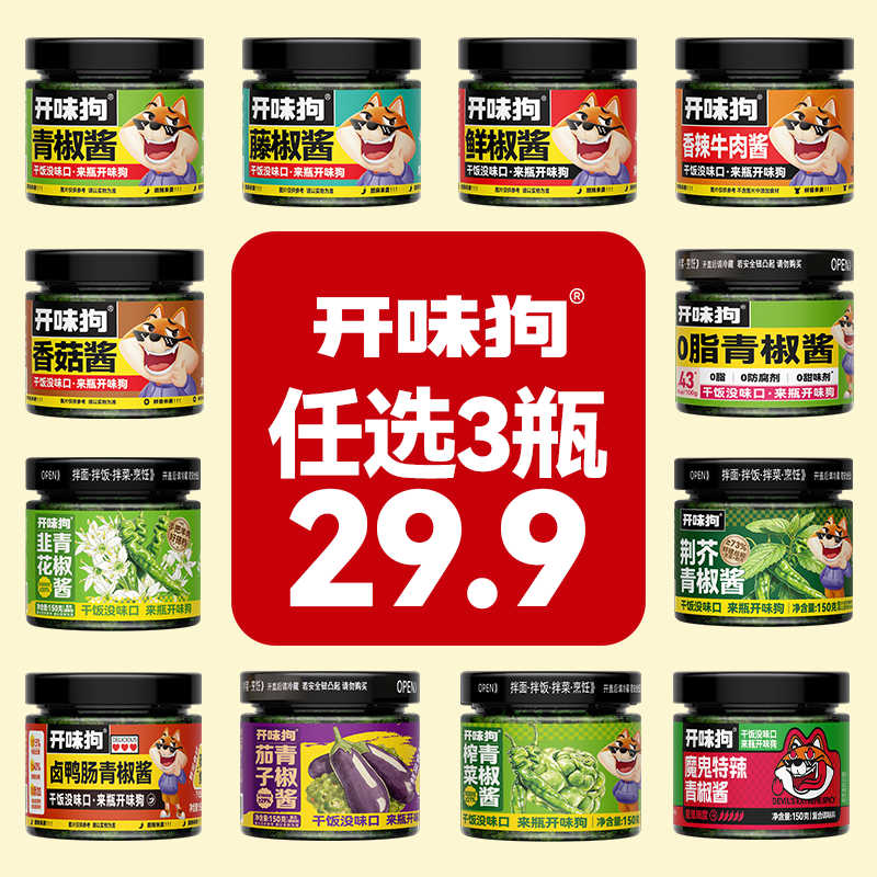 【专属任选3件】开味狗青椒酱随心搭拌饭拌面拌粉调味辣椒酱下饭