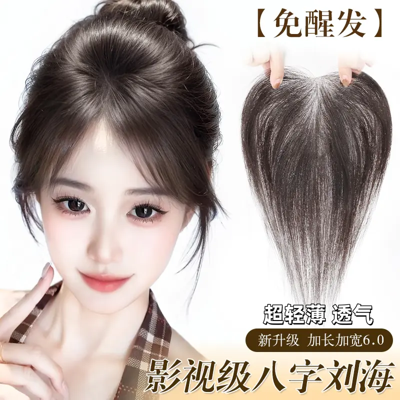 【凉感冰皮】影视级假发片头顶全真人发饰夏季轻薄透气假刘海补发片