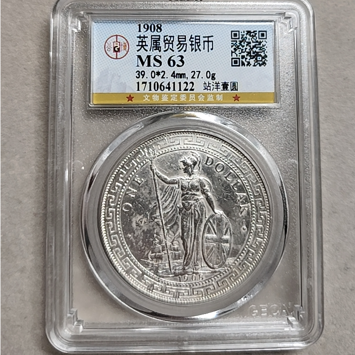 公博评级 MS63 英属贸易银元 站洋壹圆 1710641122