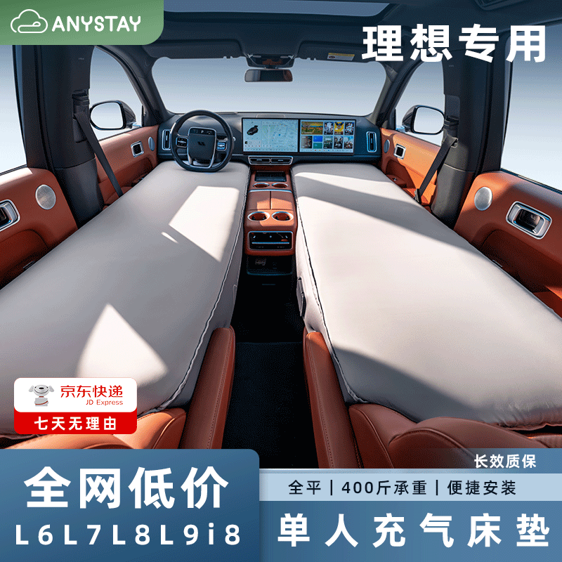Anystay随泊理想i8L6L7L8L9车载充气床垫露营自驾神器睡觉小憩垫