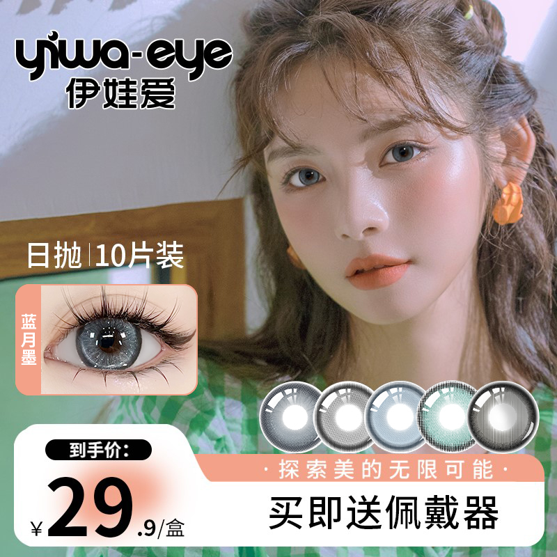 伊娃爱 日抛【清清】系列三明治锁色工艺自然美瞳彩色隐形眼镜10片