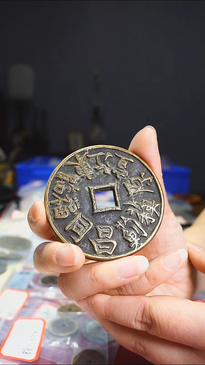 【闪购商品】金属老康熙二十局6.6cm/111-4