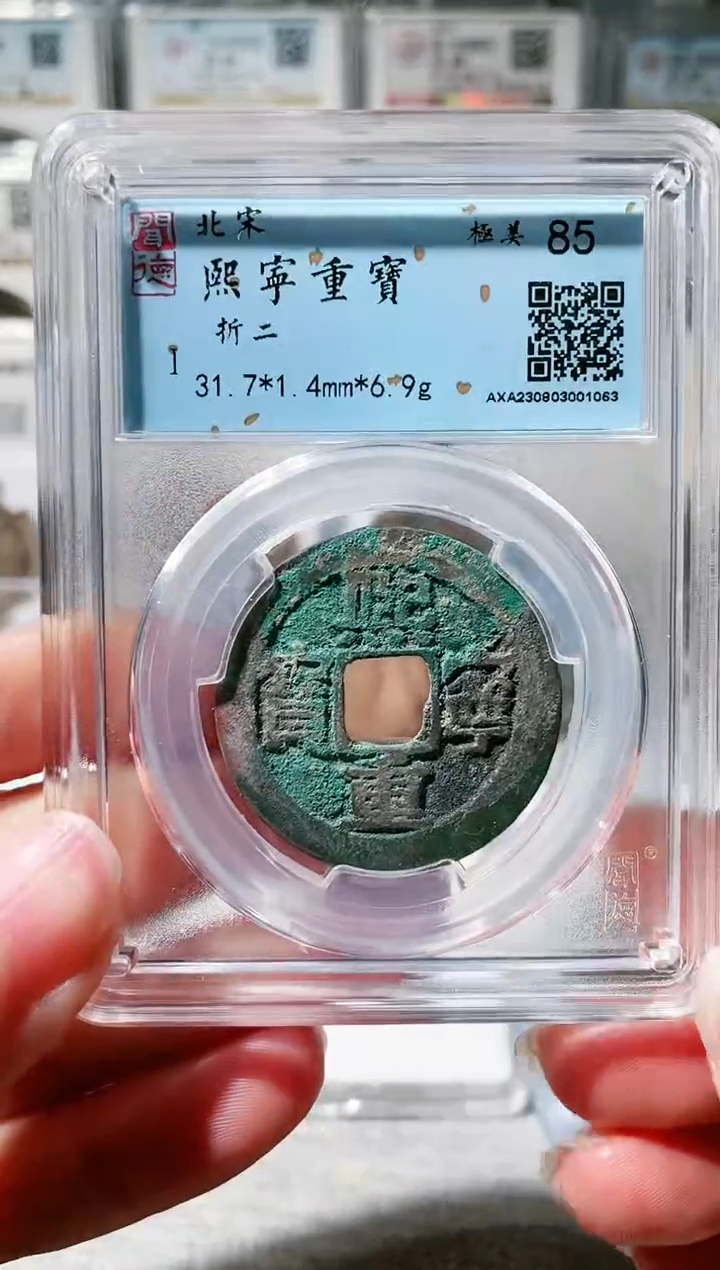 【闪购商品】铜3熙宁重宝折二 1063，