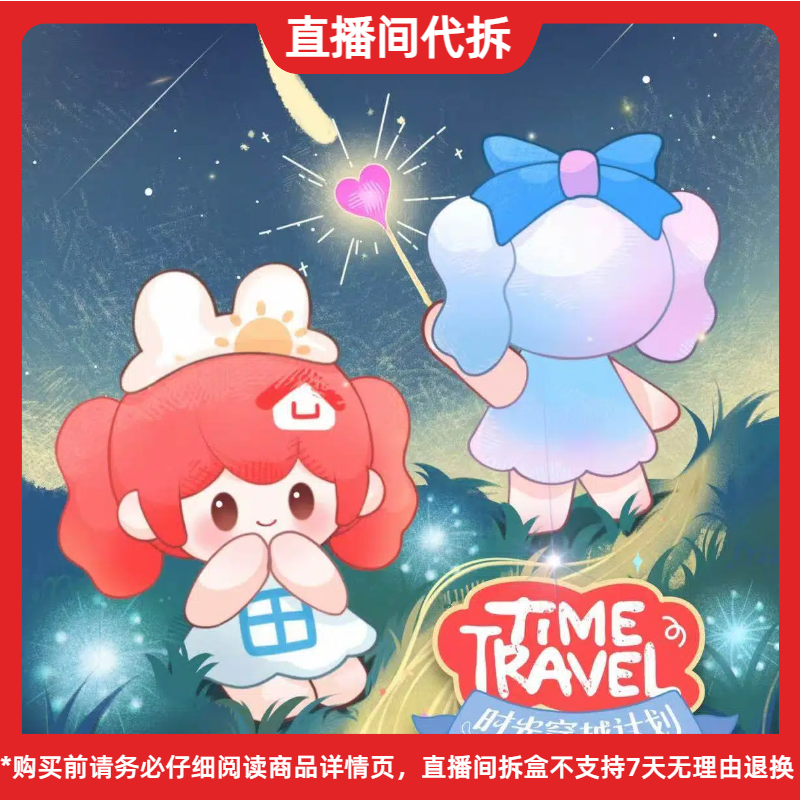 （蓝喵喵-代拆）UU时光穿越计划系列萌粒潮玩盲盒手办摆件